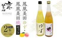 鳳凰美田ゆず・鳳凰美田桃セット｜ お酒 さけ リキュール 日本酒 地酒 フルーティ 柚子 桃 人気 ギフト 小林酒造 栃木