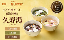 【俵屋吉富】久寿湯&nbsp;3種10個入｜京都&nbsp;老舗&nbsp;和菓子店&nbsp;くずゆ&nbsp;人気セット&nbsp;[&nbsp;なめらかなのどごしと懐かしい味わい&nbsp;3種飲み比べ&nbsp;抹茶&nbsp;お汁粉&nbsp;プレーン&nbsp;お菓子&nbsp;和菓子&nbsp;くず湯&nbsp;葛湯&nbsp;おいしい&nbsp;おすすめ&nbsp;お取り寄せ&nbsp;通販&nbsp;送料無料&nbsp;］