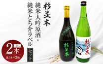 【杉並木】純米大吟醸 原酒・純米とち介ラベル セット｜ お酒 さけ 日本酒 地酒 純米 大吟醸 人気 ギフト 栃木 オリジナル