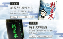 【杉並木】純米大吟醸 原酒・純米とち介ラベル セット｜ お酒 さけ 日本酒 地酒 純米 大吟醸 人気 ギフト 栃木 オリジナル