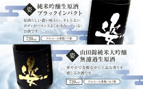 【姿】山田錦 純米大吟醸 無濾過 生原酒・純米吟醸生原酒Black Impact セット｜ お酒 さけ 日本酒 地酒 純米 大吟醸 無濾過 原酒 人気 ギフト 栃木