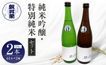 【朝日榮】純米吟醸 / 特別純米 セット｜ お酒 さけ 日本酒 地酒 純米 吟醸 人気 ギフト 栃木