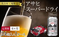 定期便6ヶ月　アサヒ　スーパードライ350ml缶24缶入　1ケース×6ヶ月定配【名古屋工場製造】