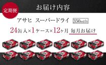 定期便12ヶ月　アサヒ　スーパードライ350ml缶24缶入　1ケース×12ヶ月定配【名古屋工場製造】