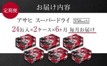 定期便6ヶ月　アサヒ　スーパードライ350ml缶24缶入　2ケース×6ヶ月定配【名古屋工場製造】