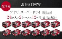 定期便12ヶ月　アサヒ　スーパードライ350ml缶24缶入　2ケース×12ヶ月定配【名古屋工場製造】