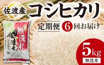 【定期便6回】　佐渡産コシヒカリ　5kg（無洗米）