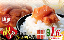 【博多の味】 辛子明太子 家庭用 並切明太子400g×4箱