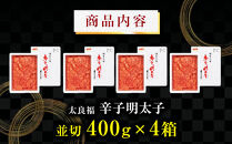 【博多の味】 辛子明太子 家庭用 並切明太子400g×4箱