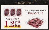 エゾシカ肉 ロールスライス 1.2kg