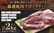 社長のおまかせ 鹿肉 ブロックセット 合計2kg以上