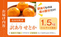みかん&nbsp;の大トロ&nbsp;せとか&nbsp;1.5kg&nbsp;訳あり&nbsp;ブランド&nbsp;和歌山&nbsp;有田みかん&nbsp;農家直送&nbsp;オレンジ&nbsp;フルーツ&nbsp;果物