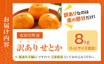 せとか&nbsp;＜別名-みかんの大トロ＞&nbsp;和歌山県有田川町産&nbsp;オレンジ&nbsp;訳あり&nbsp;8kg