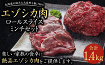 エゾシカ肉ロールスライス、エゾシカ肉ミンチセット 合計1.4kg