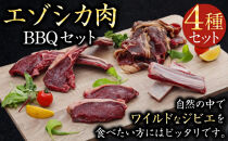 エゾシカ肉 BBQセット