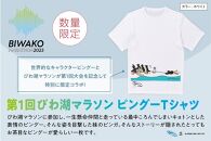 びわ湖マラソン 限定 ピングー コラボ Tシャツ【サイズ：M】