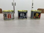 あち☆ジビエ缶詰セット ｜ 料理 惣菜 肉 自然 鹿肉 熊肉 信州 長野 阿智村