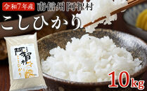 南信州&nbsp;阿智村&nbsp;米&nbsp;令和7年産コシヒカリ&nbsp;10kg&nbsp;&nbsp;|&nbsp;コメ&nbsp;お米&nbsp;令和7年&nbsp;白米&nbsp;精米&nbsp;長野&nbsp;南信州&nbsp;ふるさと納税&nbsp;コシヒカリ&nbsp;阿智村&nbsp;人気&nbsp;おすすめ&nbsp;送料無料&nbsp;お取り寄せ&nbsp;ふるさと納税&nbsp;米&nbsp;ふるさと&nbsp;長野
