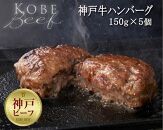 【神戸牛100%】神戸牛生ハンバーグ　150ｇ×5個 無添加
