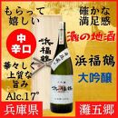 神戸市 地酒 浜福鶴 大吟醸 720ml 桐箱入り 日本酒 人気 ギフト 兵庫県