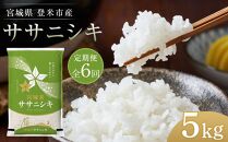 【定期便／全6回】宮城県登米市産ササニシキ精米５kg