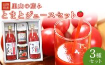 里山の恵みとまとジュースセット 野菜 tomato トマト 飲料 飲み物 ドリンク やさい