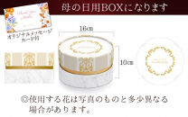 【季節限定商品】【先行予約】フラワーケーキＳ Mothers day Flower Gift 花ギフト 生花 ＜想いを届ける母の日ギフト＞※2025年5月6日～9日の間にお届け