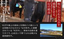 幻の美味「村沢牛」ステーキ用　400g（サーロイン200g×2枚）｜&nbsp;牛肉&nbsp;お肉&nbsp;肉&nbsp;和牛&nbsp;ステーキ&nbsp;サーロイン&nbsp;京都&nbsp;限定&nbsp;ギフト&nbsp;送料無料&nbsp;&nbsp;信州&nbsp;長野県産