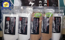 佐渡ヶ塩セット
