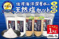 佐渡ヶ塩セット