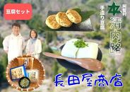 清内路 長田屋豆腐セット ｜ 手作り とうふ 大豆 ご当地 詰め合わせ