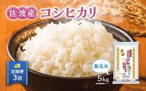【定期便】無洗米佐渡産コシヒカリ（5kg×3回）
