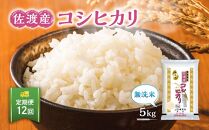 【定期便】無洗米佐渡産コシヒカリ（5kg×12回） 令和6年米