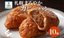 熨斗 カレーパン 10個 カレー 惣菜パン  北海道 札幌市