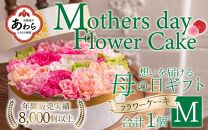 【季節限定商品】【先行予約】フラワーケーキM Mothers day Flower Gift 花ギフト 生花 ＜想いを届ける母の日ギフト＞ ※2025年5月6日～9日の間にお届け