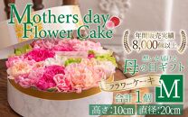 【季節限定商品】【先行予約】フラワーケーキM Mothers day Flower Gift 花ギフト 生花 ＜想いを届ける母の日ギフト＞ ※2025年5月6日～9日の間にお届け