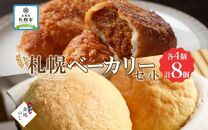 熨斗 カレーパン メロンパン 2種 各4個 パン 北海道 札幌市