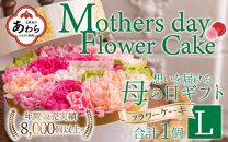 【季節限定商品】【先行予約】フラワーケーキL Mothers day Flower Gift 花ギフト 生花 ＜想いを届ける母の日ギフト＞ ※2024年5月7日～11日の間にお届け