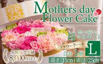 【季節限定商品】【先行予約】フラワーケーキL Mothers day Flower Gift 花ギフト 生花 ＜想いを届ける母の日ギフト＞ ※2024年5月7日～11日の間にお届け