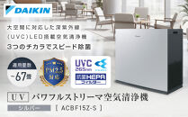 ダイキン&nbsp;空気清浄機&nbsp;UVパワフルストリーマ&nbsp;シルバー&nbsp;ACBF15Z-S(適用畳数：76畳&nbsp;PM2.5対応)