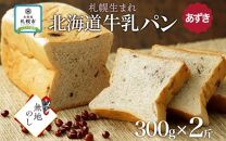 熨斗 牛乳パン あずき 300g 2個 牛乳 パン 北海道 札幌市