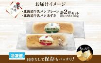 熨斗 牛乳パン 300g 2種 各1個 プレーン あずき 北海道 札幌市