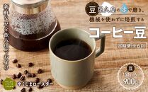 【定期便 全6回】【豆】屋久島の水で磨き、機械を使わずに焙煎するコーヒー豆