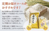 【令和５年産】佐渡島産 特別栽培米こしひかり「大野郷の米」精米5kg×３回 定期お届けコース