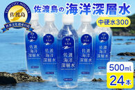 水&nbsp;海洋深層水&nbsp;佐渡産&nbsp;(&nbsp;24本&nbsp;×&nbsp;各500ml&nbsp;)&nbsp;中硬水300&nbsp;佐渡海洋深層水