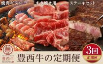 【定期便】豊西牛焼肉・すき焼き・ステーキよりどりセット全3回