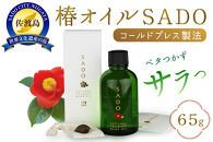 椿オイルSADO