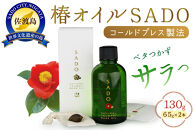 椿オイルSADO2本組