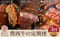 【定期便】豊西牛100%ハンバーグ・サーロインステーキ・焼肉セット全3回