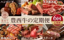 【定期便】北海道帯広を代表するブランド赤身肉「豊西牛」満喫コース全6回